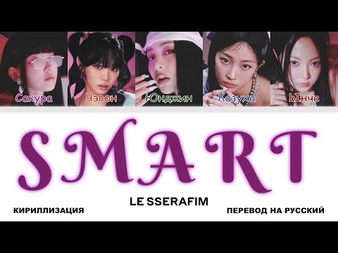 Видео: LE SSERAFIM - Smart [перевод на русский | color-coded | кириллизация]