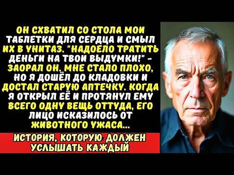 Видео: Сын вышвырнул мои лекарства со словами «Хватит симулировать!». Но когда я открыл старую аптечку...