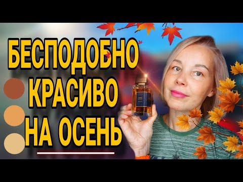 Видео: МОИ ЛЮБИМЫЕ ОСЕННИЕ АРОМАТЫ🍁ПАРФЮМ НА ТЕПЛУЮ ОСЕНЬ