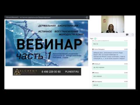 Видео: Вебинар PDRN 1 часть. Работа с полинуклеотидами. Протоколы процедур Раджабова Гюзель