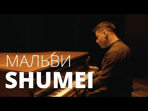 Видео: SHUMEI - Мальви (Official Music Video)