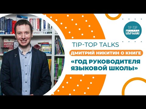 Видео: Tip-Top Talks: "Год руководителя языковой школы". Дмитрий Никитин
