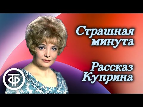 Видео: Татьяна Доронина "Страшная минута". Рассказ Александра Куприна (1978)