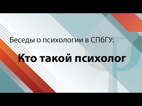 Видео: Профессия.  Чему и как учат в СПбГУ.  Психолог