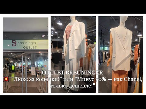 Видео: Outlet Breuninger "Секретный аутлет в Германии: люкс почти даром!"