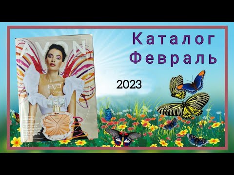 Видео: Листаем новый Февральский каталог AVON, 02/2023. Новинки, акции и к сожалению новые цены