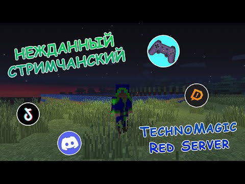 Видео: Выживание на сервере Minecraft Red Server -||- Minecraft Stream