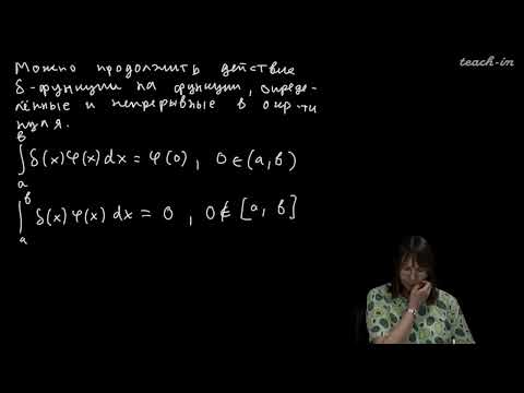 Видео: Колыбасова В.В. - Методы математической физики.Семинары - 27. Дельта-функция