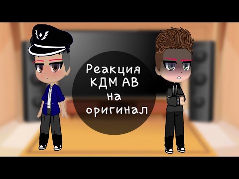 Видео: Реакция КДМ АВ на оригинал ( Димиль, Ав в опис.)