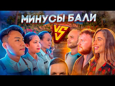 Видео: Минусы жизни на Бали | ЛАРИН | Правда от экспатов