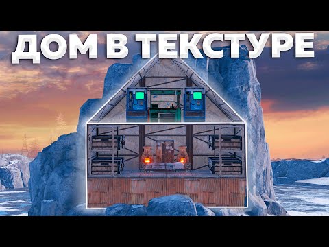Видео: 200 ДНЕЙ! ДОМ В ТЕКСТУРЕ, КОТОРЫЙ НЕВОЗМОЖНО ЗАРЕЙДИТЬ В Раст | Rust