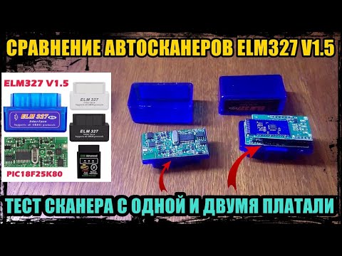 Видео: ЕСТЬ ЛИ РАЗНИЦА МЕЖДУ АВТОСКАНЕРОМ ELM327 V 1.5 С ДВУМЯ И ОДНОЙ ПЛАТОЙ.  СРАВНЕНИЕ И ЭКСПЕРИМЕНТ.
