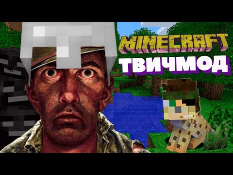 Видео: ВПЕРВЫЕ В: МАЙНКРАФТ-ТВИЧМОД