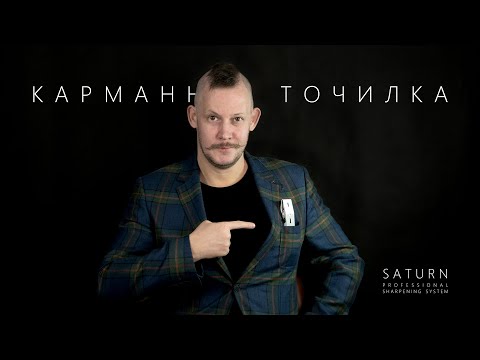 Видео: Точилка Сатурн Модуль