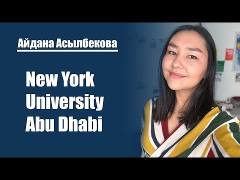 Видео: Как поступить в New York University Abu Dhabi? | Айдана Асылбекова