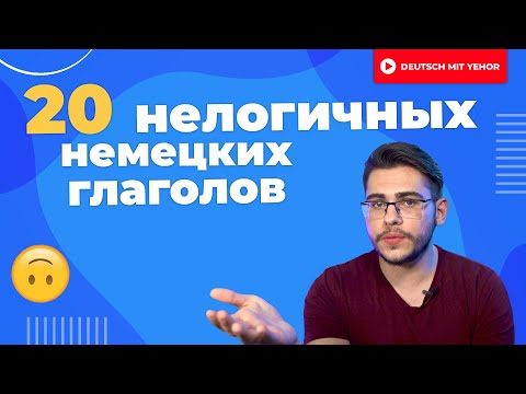 Видео: Управление глаголов в немецком | 20 глаголов, управление которых не совпадает с русским