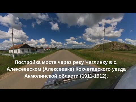 Видео: Поселок Алексеевка Зерендинского района Акмолинской области, Казахстан.