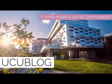 Видео: ШІСТЬ ТИПІВ ЛЮДЕЙ в ЦЕНТРІ ШЕПТИЦЬКОГО