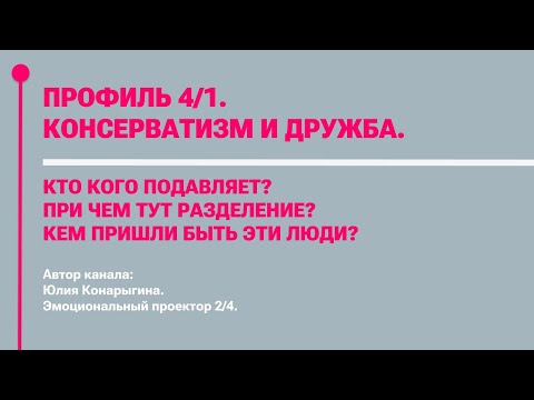 Видео: ПРОФИЛЬ 4/1 ДИЗАЙН ЧЕЛОВЕКА. КОНСЕРВАТИЗМ И ДРУЖБА.