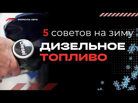 Видео: КАК облегчить запуск ДИЗЕЛЯ в МОРОЗ ? 5 ошибок при езде на ДИЗЕЛЕ ЗИМОЙ