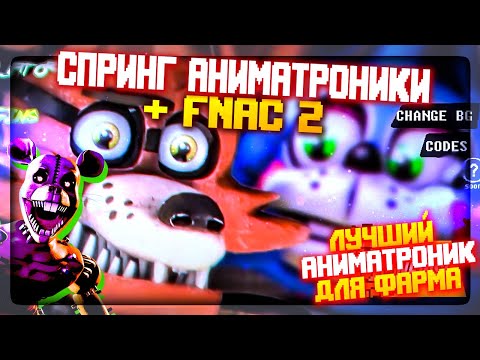 Видео: НАШЁЛ ЛУЧШЕГО АНИМАТРОНИКА ДЛЯ ФАРМА! СПРИНГ + FNAC 2 ✅ FNAF Simulator: Origins #8