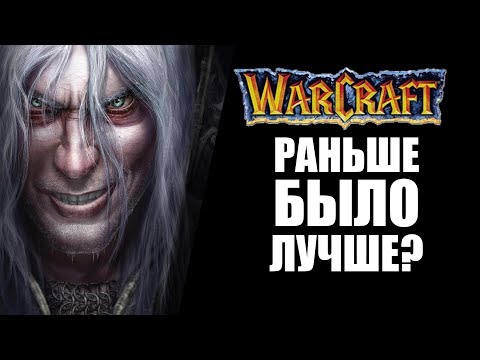 Видео: Warcraft: раньше было лучше?