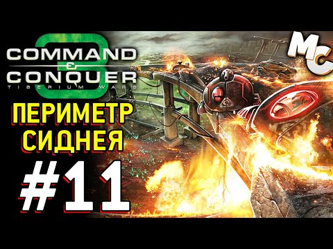 Видео: Периметр Сиднея - C&C 3 Tiberium Wars прохождение [NOD] #11