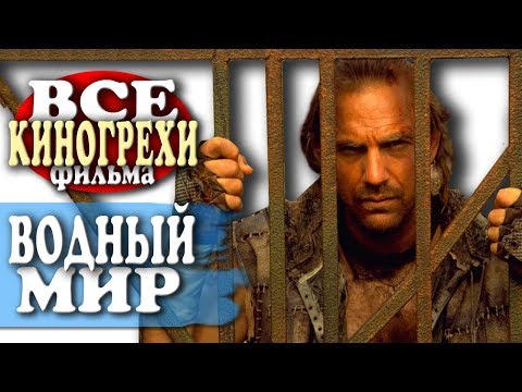 Видео: Все киногрехи "Водный мир"