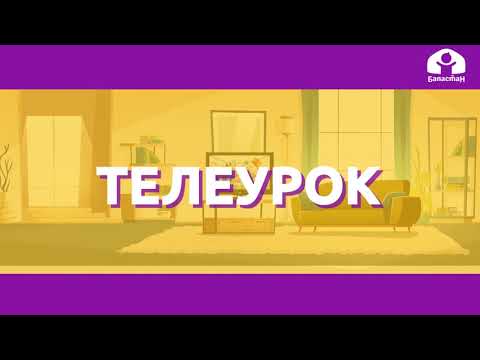 Видео: Русский язык 2 класс / Шипящие согласные звуки Ж., Ш, Ч, Щ / ТЕЛЕУРОК 6.10.20