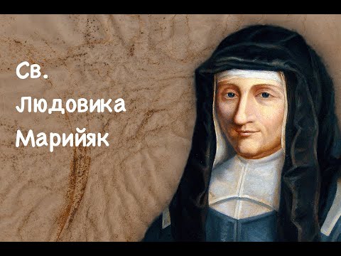 Видео: Св. Людовика Марийяк (Луиза де Марийяк), вдова, монахиня (15.03)