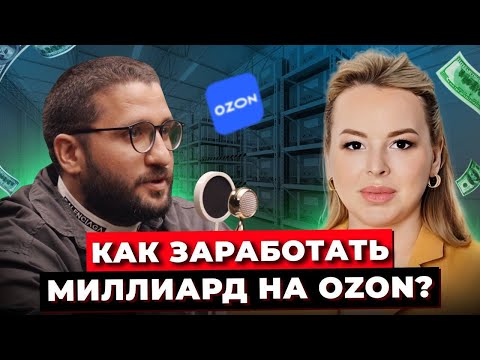 Видео: Как Открыть Бизнес На ОЗОН и Заработать На Мужской Одежде? Как Медийность Влияет На Результаты?