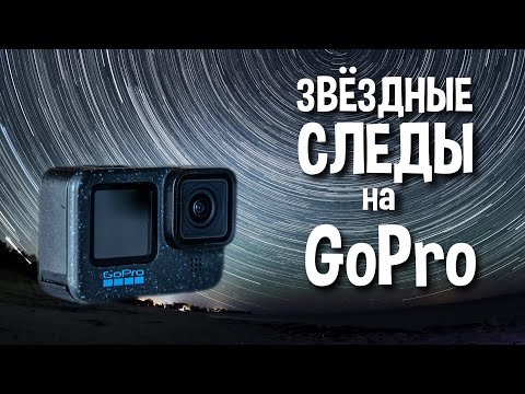Видео: Как снять ТРЕКИ ЗВЕЗД на ГоПро