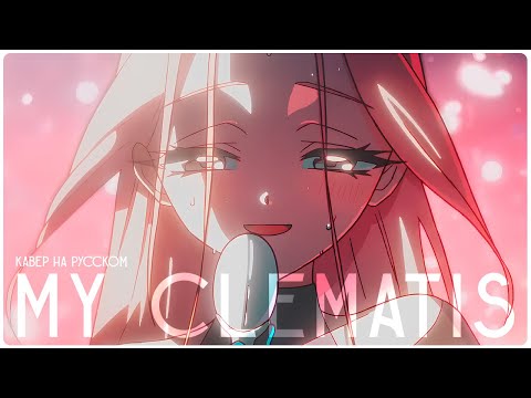 Видео: [кавер на русском] MY CLEMATIS by @MrSoundlessVoice & @kotoselie | ALIEN STAGE RUS