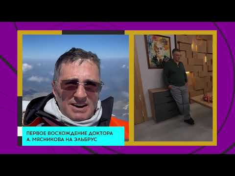 Видео: Доктор Мясников о покорении Эльбруса. Видеорубрика "Для души и тела"