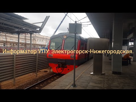 Видео: Информатор УПУ: №6037 (на 28 мая) Электрогорск-Нижегородская