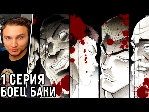 Видео: Сильнейшие Люди Идут В Токио! | Боец Баки 1 серия 3 сезон | Реакция на аниме