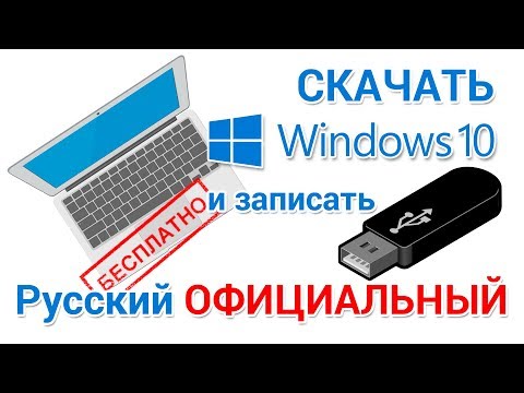 Видео: Скачать Windows 10 БЕСПЛАТНО с официального сайта на русском