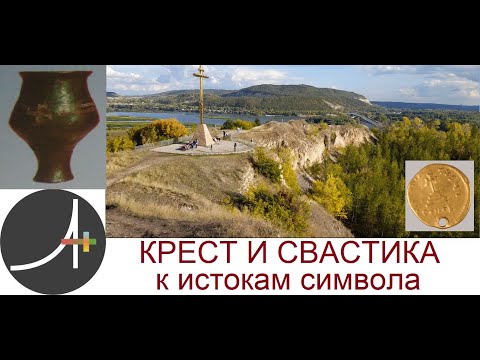 Видео: Археология+ Крест и свастика к истокам символа