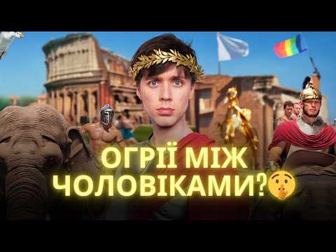 Видео: Чому ЧОЛОВІКИ думають про РИМСЬКУ ІМПЕРІЮ? — ТУМАЗАР