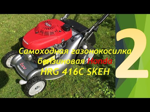 Видео: Тестируем газонокосилку бензиновую  Honda HRG 416C SKEH. Часть - 2. Тест. Достоинства и недостатки