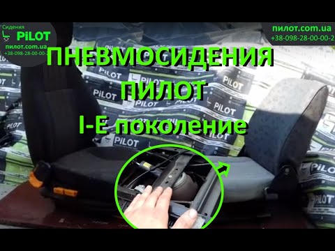 Видео: Пневмосиденье пилот пневматика 1го поколения