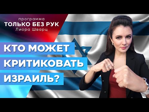 Видео: Почему  в последнее время на Израиль обрушился вал критики; кто имеет право критиковать Израиль?