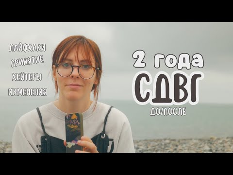 Видео: Жизнь после диагноза СДВГ | лайфхаки и принятие