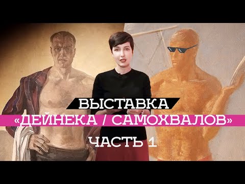 Видео: Выставка «Дейнека/Самохвалов» в Манеже ч. 1 (2019)/ Oh My Art