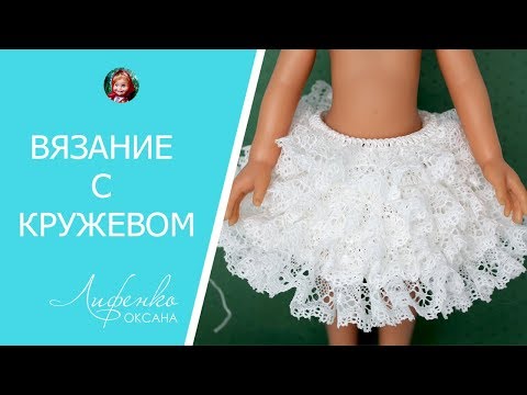 Видео: ☀ Вязание с кружевом. Вяжем кружевную юбочку легко и быстро!