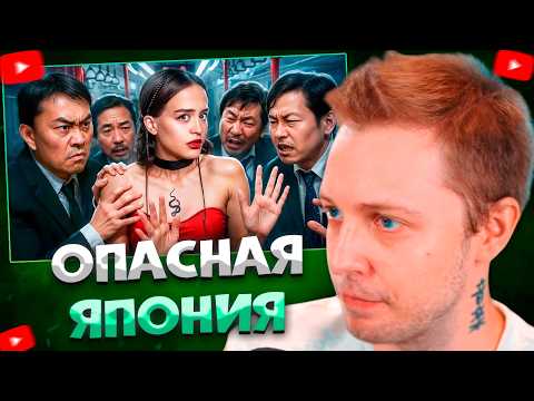 Видео: СТИНТ СМОТРИТ Как Япония стала самым ОПАСНЫМ местом для девушек? \ Alina Мuradimova