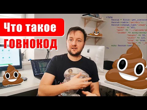 Видео: Что такое ГОВНОКОД? Почему его все пишут? #ityoutubersru