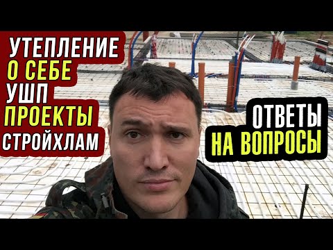Видео: О себе / Зачем утеплил дом? / Фундамент УШП / Теплый пол / Стройхлам / Цена?