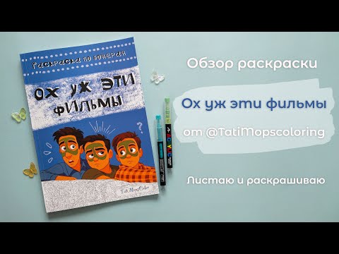 Видео: Обзор раскраски Ох уж эти фильмы | Листаю и раскрашиваю
