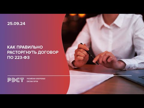 Видео: Как правильно расторгнуть договор по 223-ФЗ